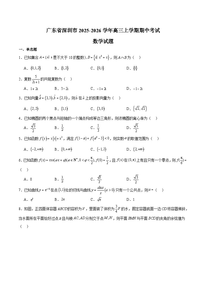 广东省深圳市2026届高三上学期期中联考 数学试卷(含答案）第1页