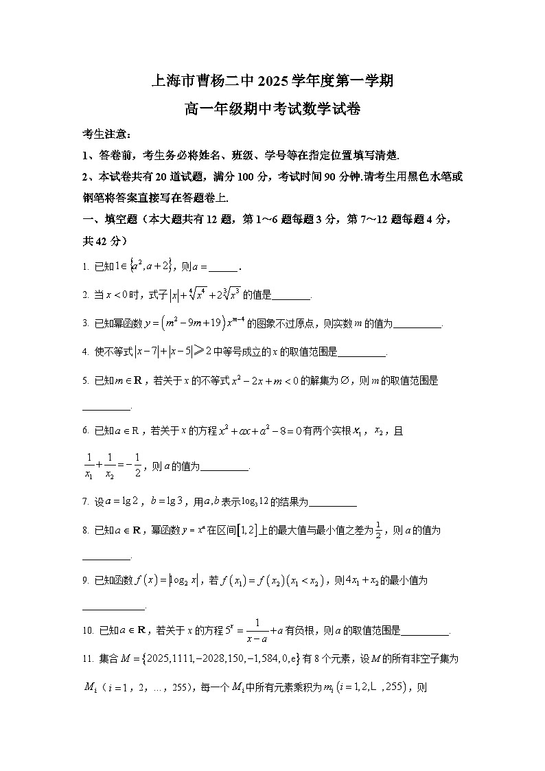 2025年上海市曹杨二中高一上学期期中数学试卷及答案解析第1页