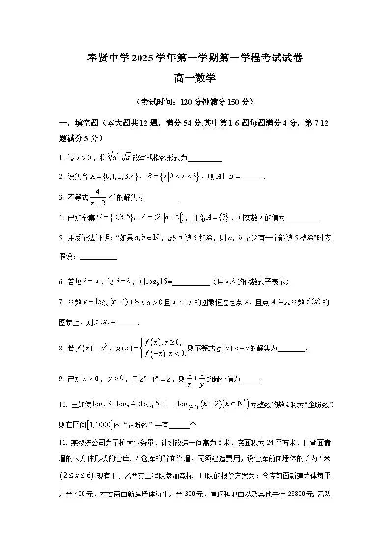 2025年上海市奉贤中学高一上学期期中数学试卷及答案解析第1页