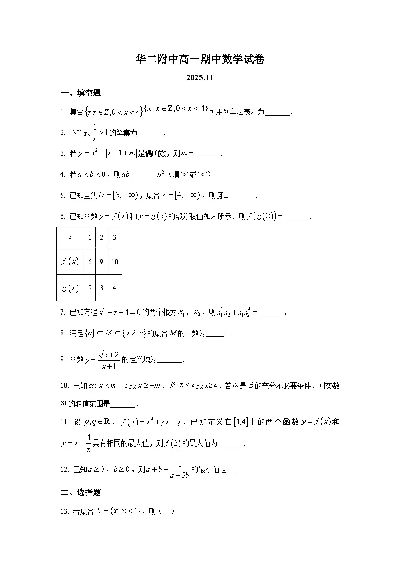 2025年上海市华二附中高一上学期期中数学试卷及答案解析第1页
