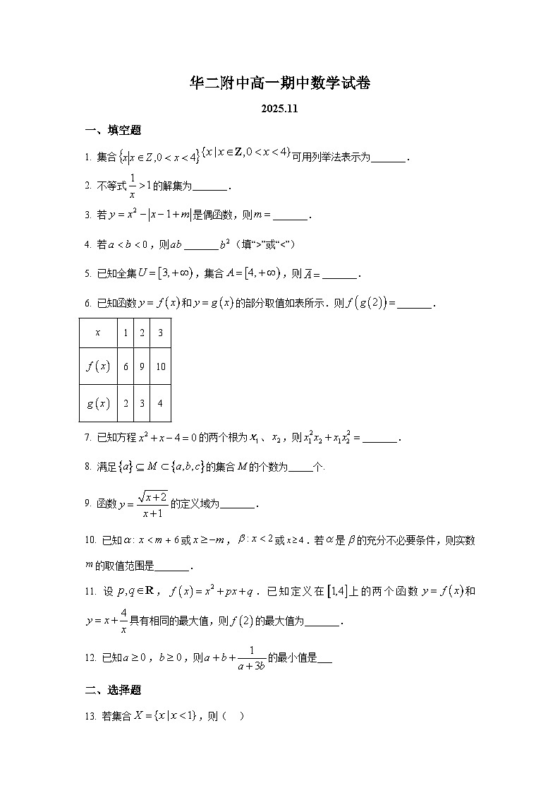 2025年上海市华二附中高一上学期期中数学试卷及答案解析第1页