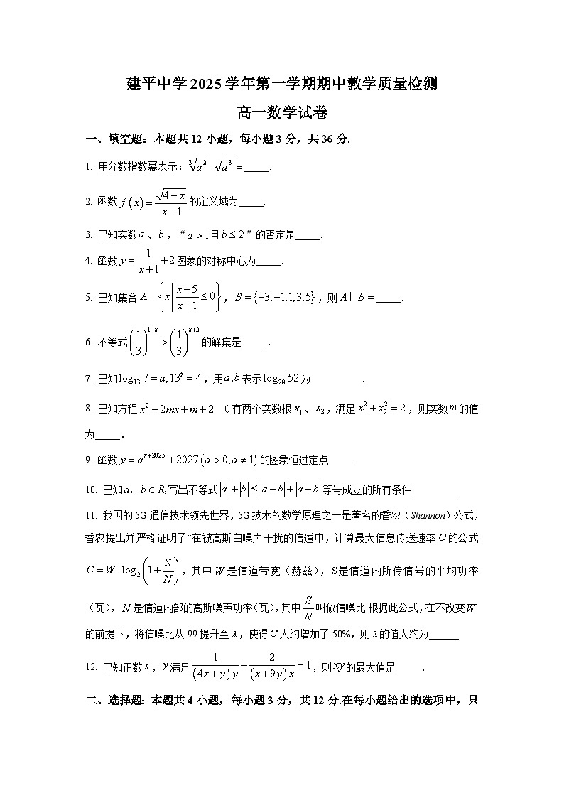 2025年上海市建平中学高一上学期期中数学试卷及答案解析第1页