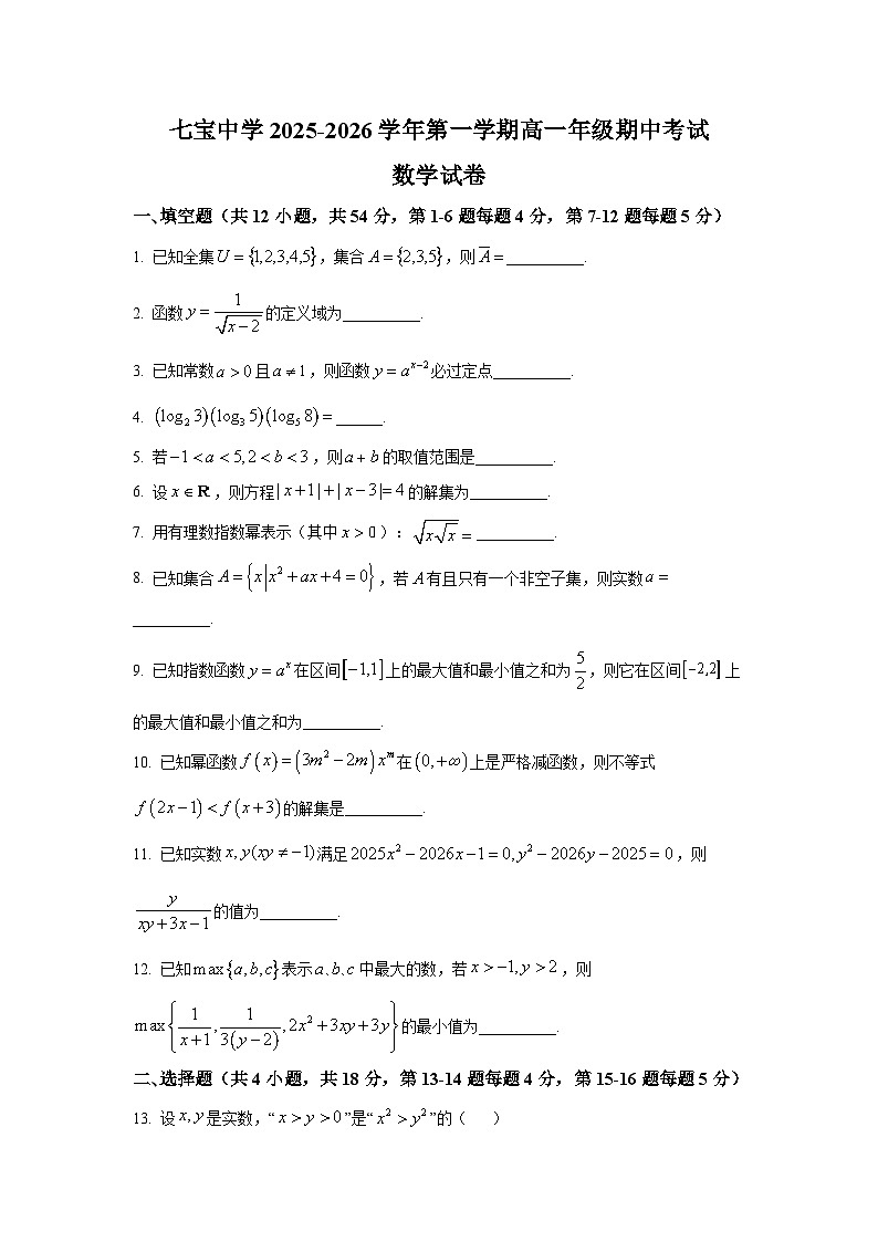 2025年上海市七宝中学高一上学期期中数学试卷及答案解析第1页