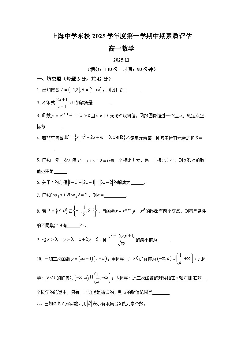 2025年上海市上海中学高一上学期期中数学试卷及答案解析第1页