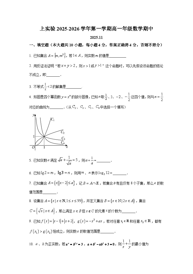 2025年上海市实验中学高一上学期期中数学试卷及答案解析第1页