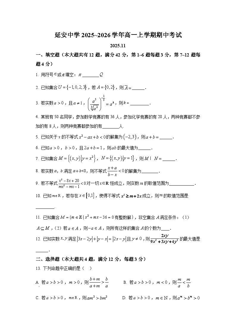 2025年上海市延安中学高一上学期期中数学试卷及答案解析第1页