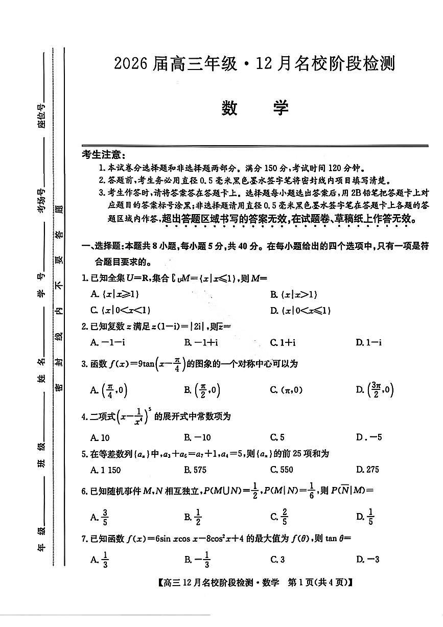 数学-安徽省耀正优+2026届高三年级12月名校阶段检测试题及答案第1页
