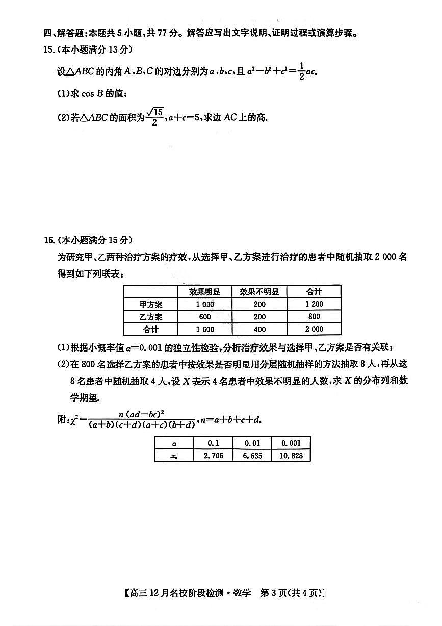 数学-安徽省耀正优+2026届高三年级12月名校阶段检测试题及答案第3页
