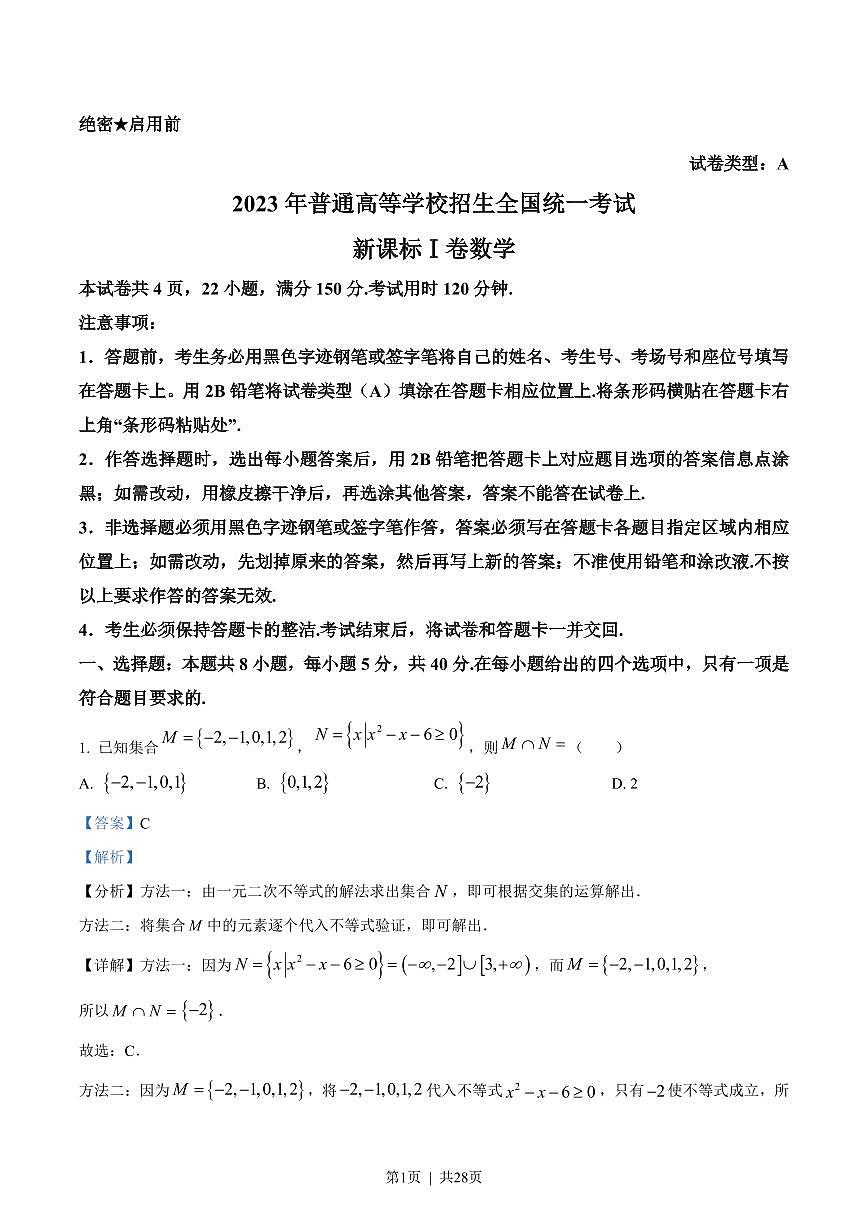 2023年高考数学试卷（新高考Ⅰ卷）（解析卷）第1页