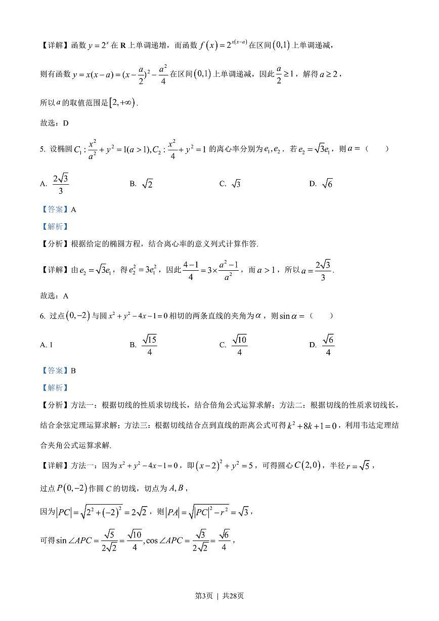 2023年高考数学试卷（新高考Ⅰ卷）（解析卷）第3页