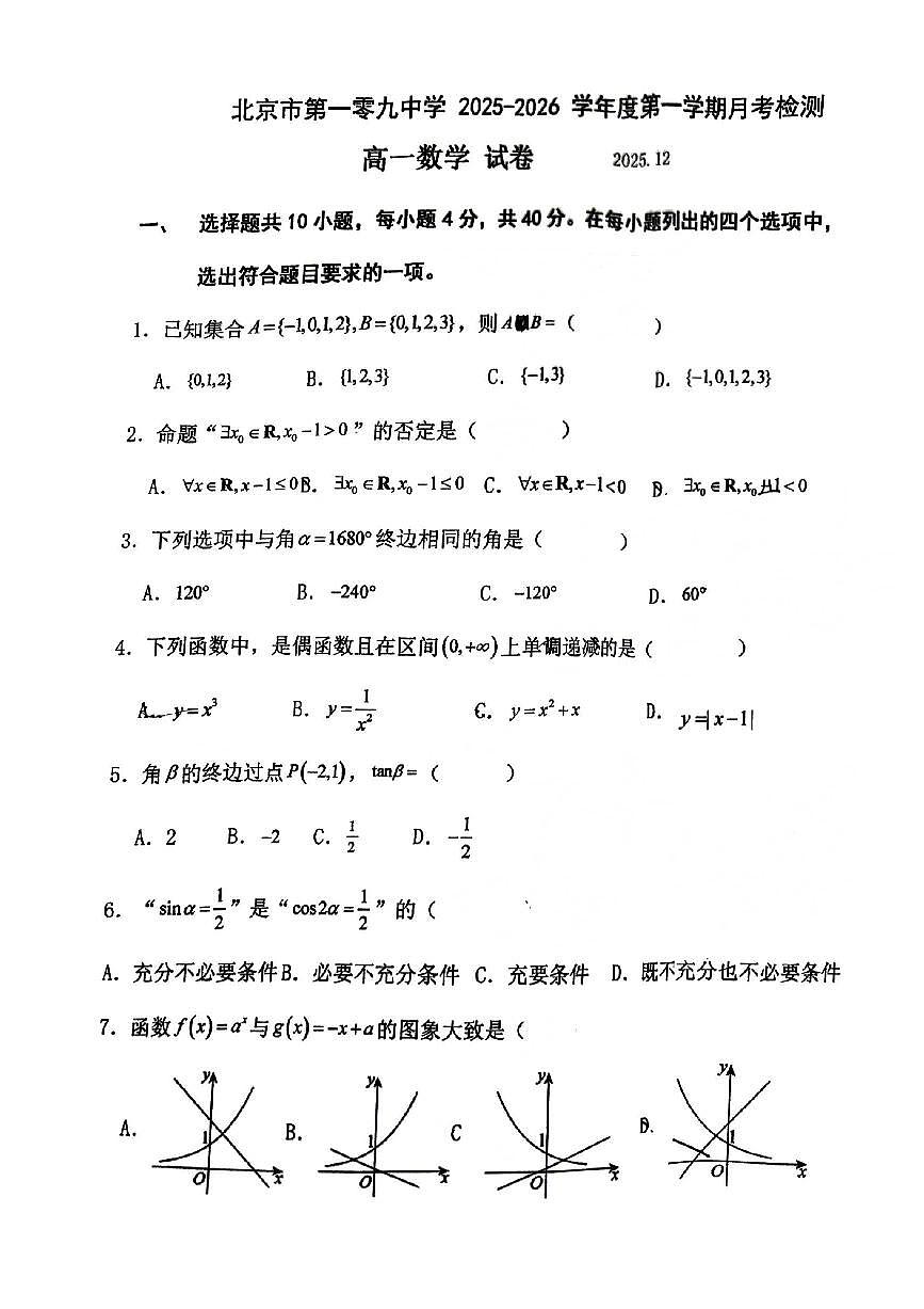 2025北京一零九中高一上12月月考数学试卷第1页