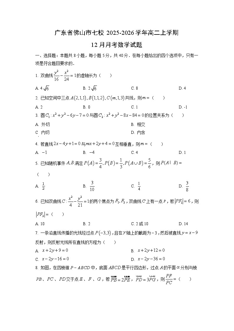 广东省佛山市七校2025-2026学年高二上学期12月月考数学试卷（学生版）第1页