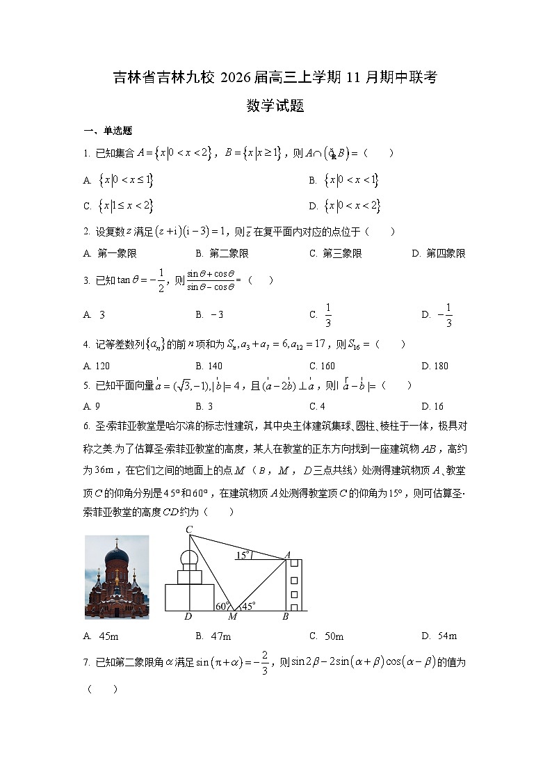 吉林省吉林九校2026届高三上学期11月期中联考数学试卷（学生版）第1页