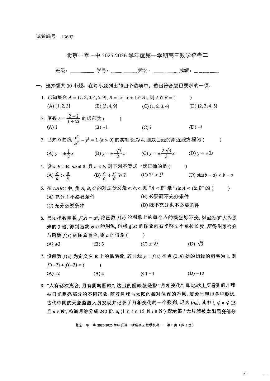 2025北京一零一中高三上12月月考数学试卷第1页