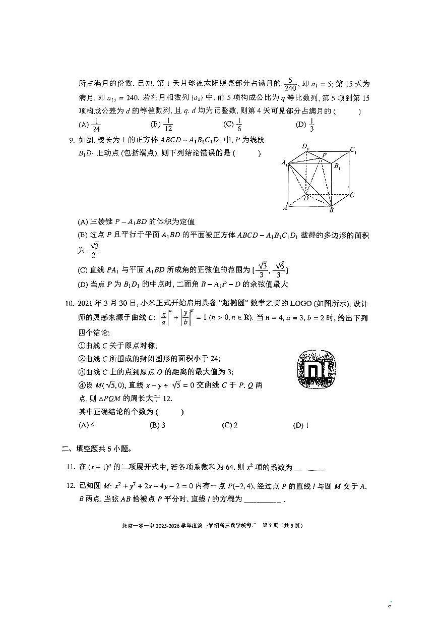 2025北京一零一中高三上12月月考数学试卷第2页