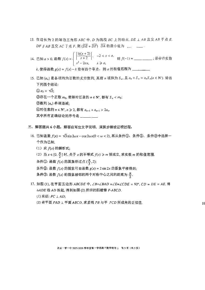 2025北京一零一中高三上12月月考数学试卷第3页