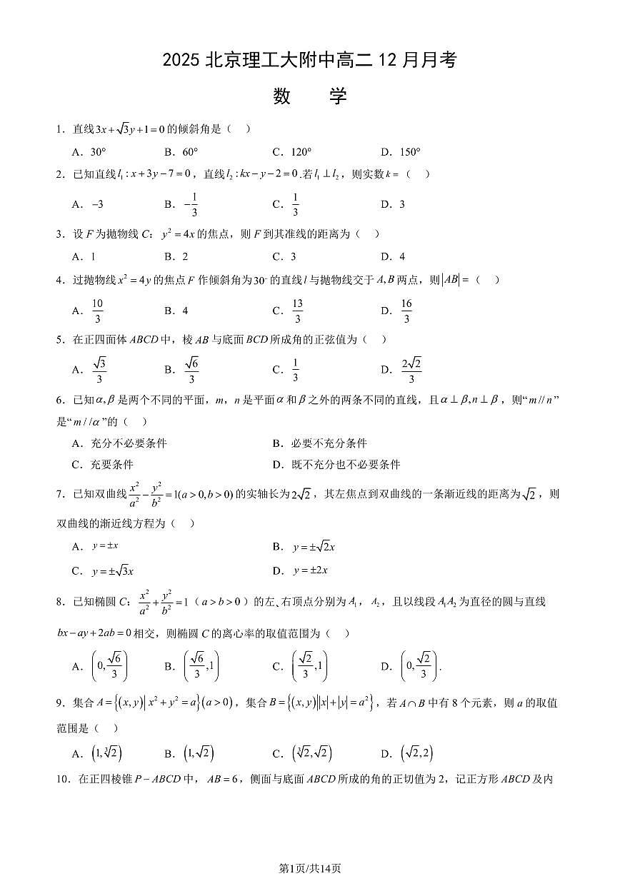 2025北京理工大附中高二上12月月考数学试卷（教师版）第1页