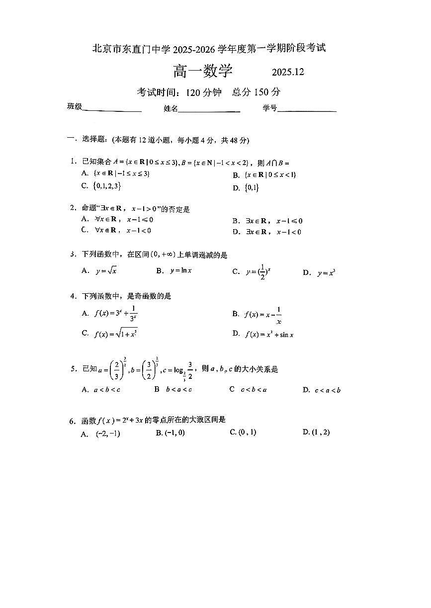 2025北京东直门中学高一上12月月考数学试卷第1页