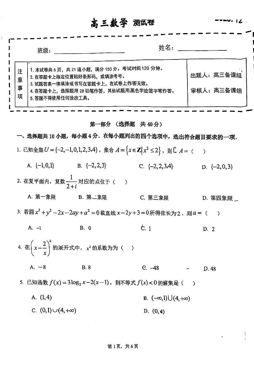 2025北京十四中高三上12月月考数学试卷第1页