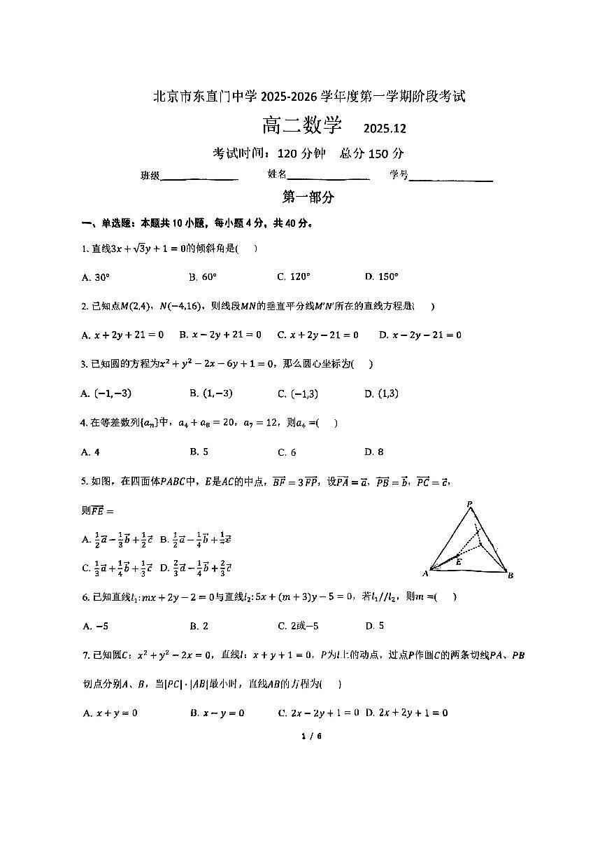 2025北京东直门中学高二上12月月考数学试卷第1页