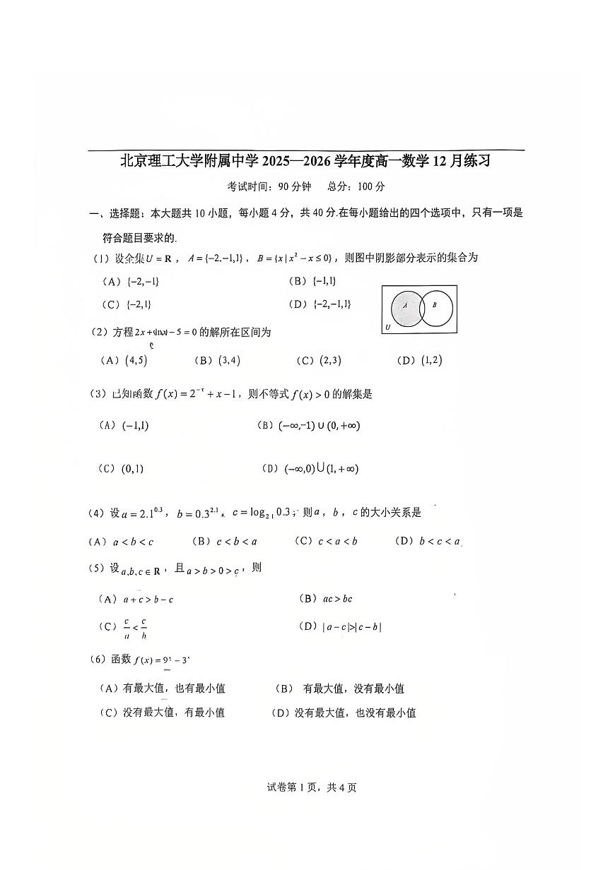 2025北京理工大附中高一上12月月考数学试卷第1页