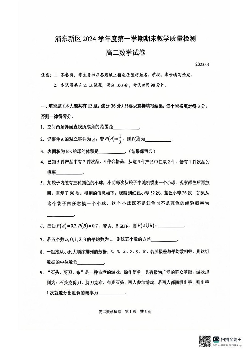 上海市浦东新区2024-2025学年高二上学期期末教学质量检测数学试卷第1页