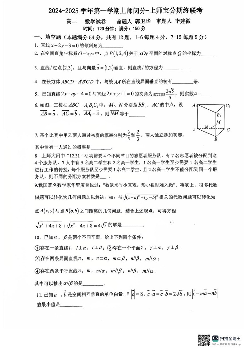 上海市上海师范大学附属中学宝山分校、上海师范大学附属中学闵行分校2024-2025学年高二上学期1月期末联考数学试题第1页