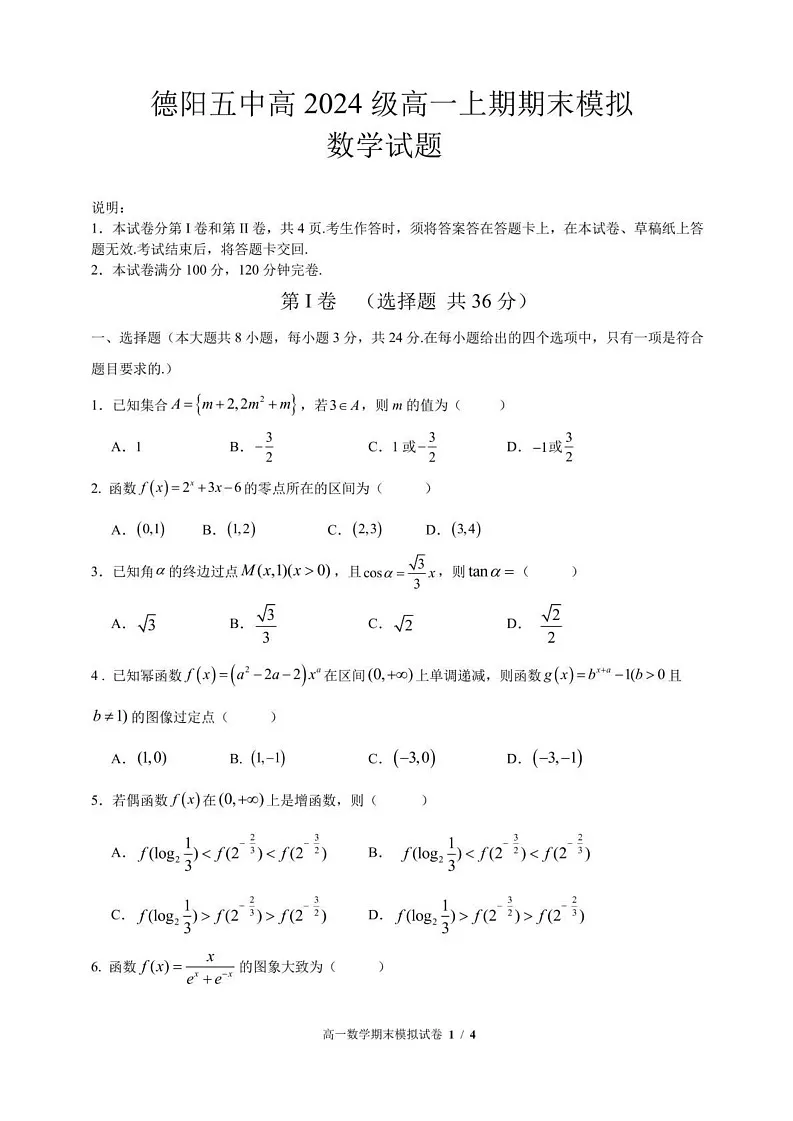 四川省德阳市第五中学2024-2025学年高一上学期期末模拟考试数学试题第1页