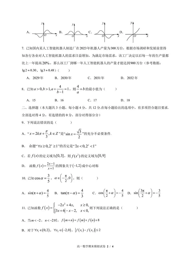 四川省德阳市第五中学2024-2025学年高一上学期期末模拟考试数学试题第2页