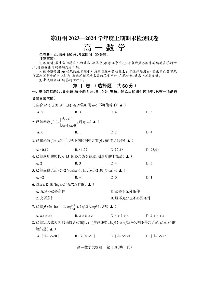 四川省凉山州2023-2024学年高一上学期期末检测数学试卷第1页