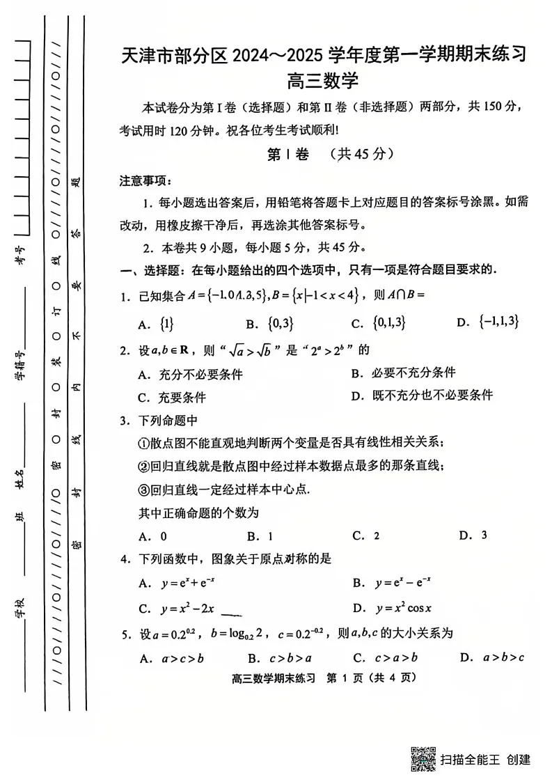 天津市部分区2024-2025学年高三上学期1月期末练习数学试题第1页