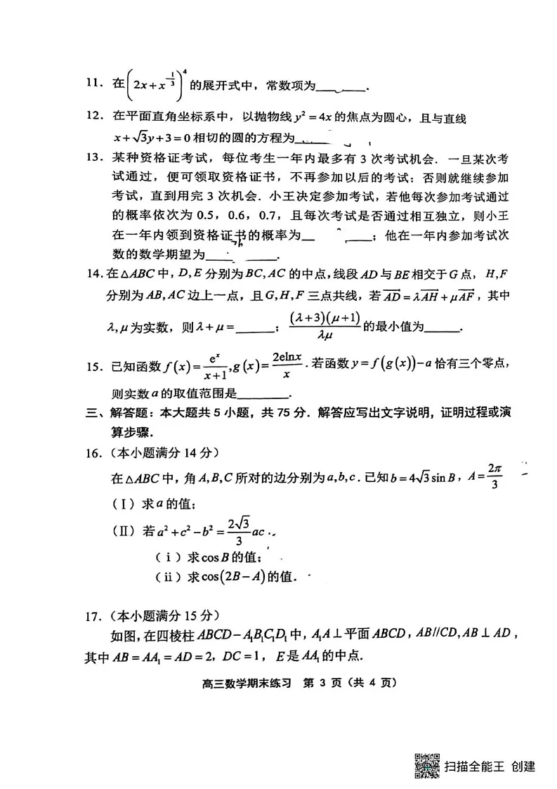 天津市部分区2024-2025学年高三上学期1月期末练习数学试题第3页