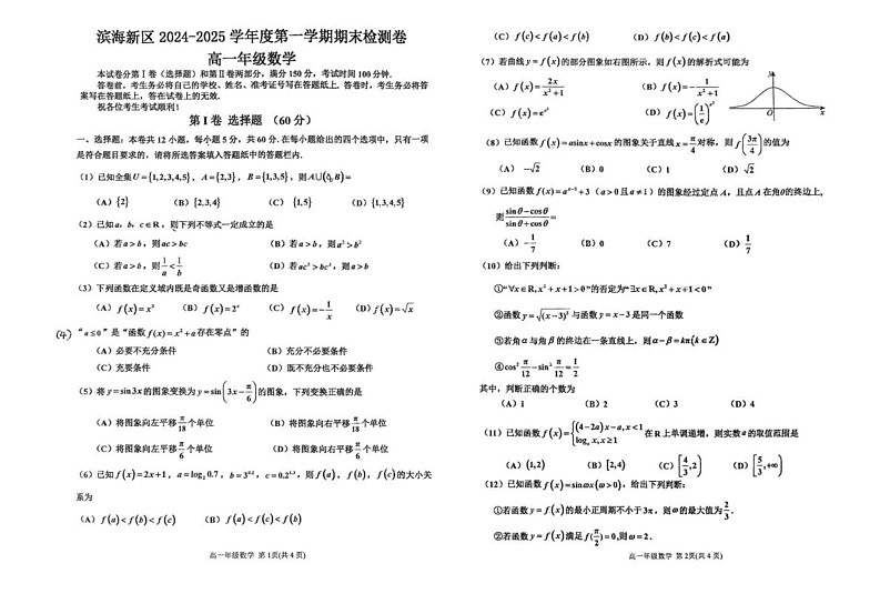 天津市滨海新区2024-2025学年高一上学期期末考试数学试题第1页