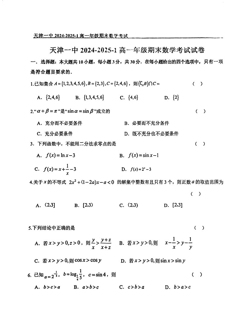 天津市第一中学2024-2025学年高一上学期期末考试数学试卷第1页