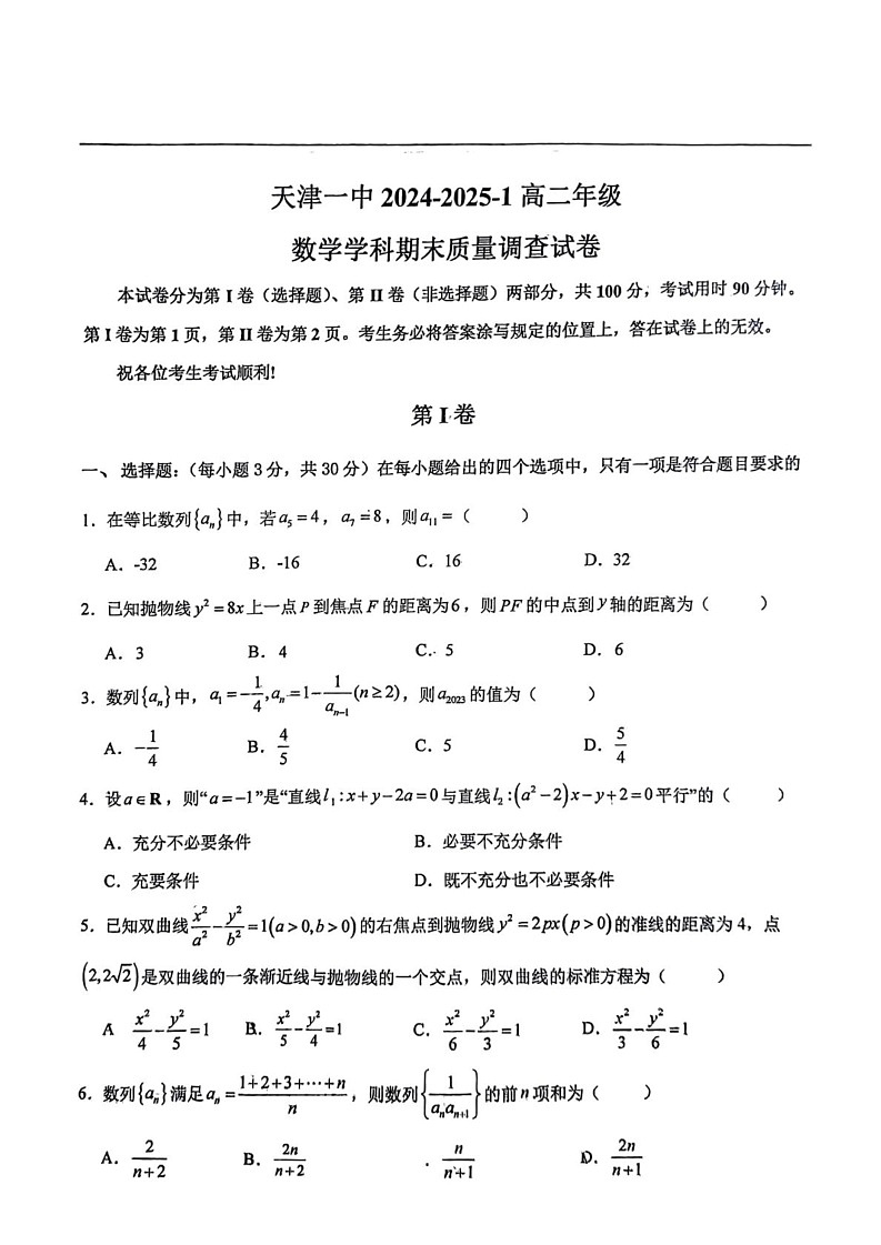 天津市第一中学2024-2025学年高二上学期1月期末质量调查数学试题第1页