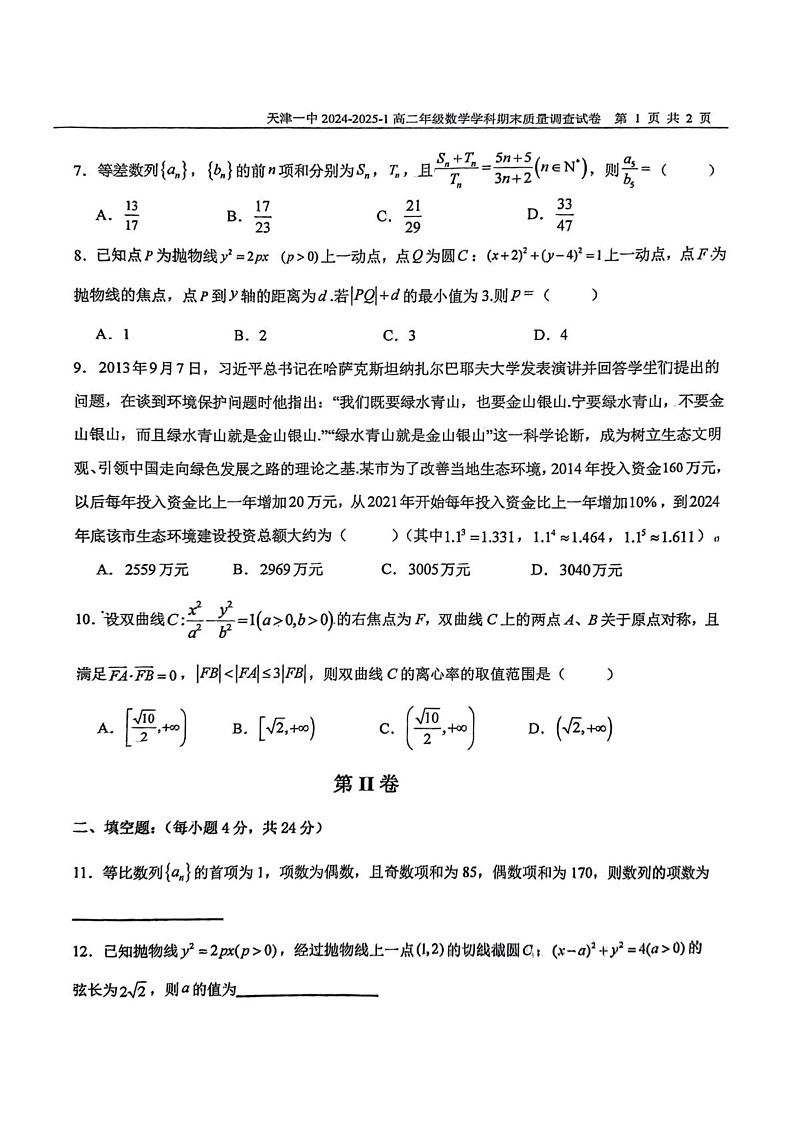 天津市第一中学2024-2025学年高二上学期1月期末质量调查数学试题第2页