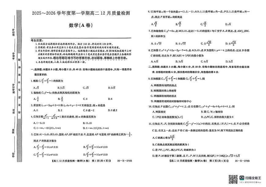 安徽省县中联盟2025-2026学年高二上学期12月质量检测数学试题（A卷）第1页