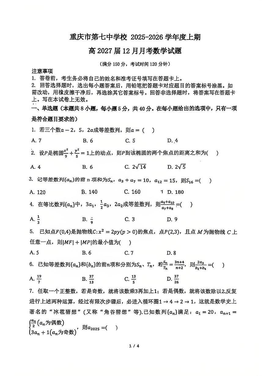 重庆市第七中学校2025-2026学年高二上学期12月月考数学试题第1页