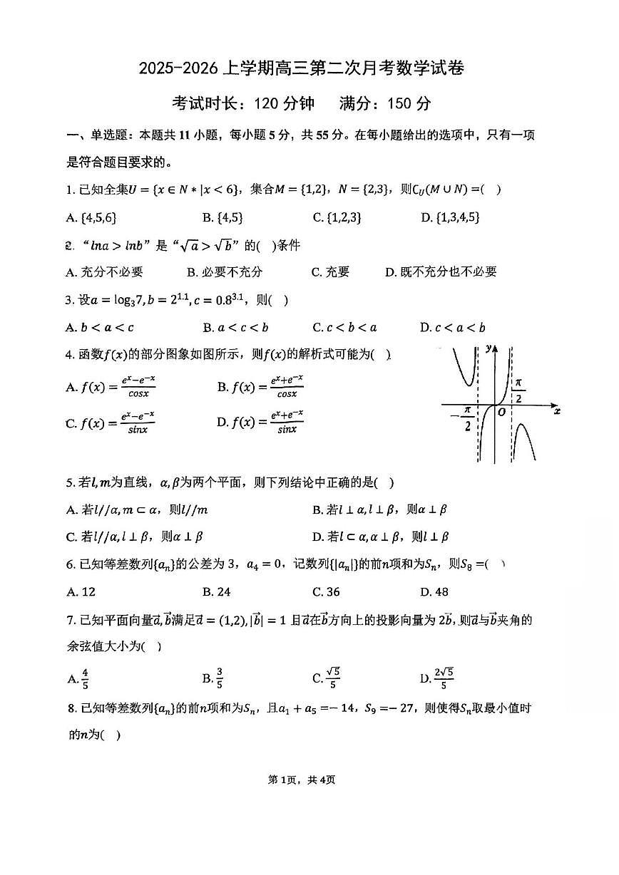 天津市西青区张家窝中学2025-2026学年高三上学期第二次月考数学试卷第1页