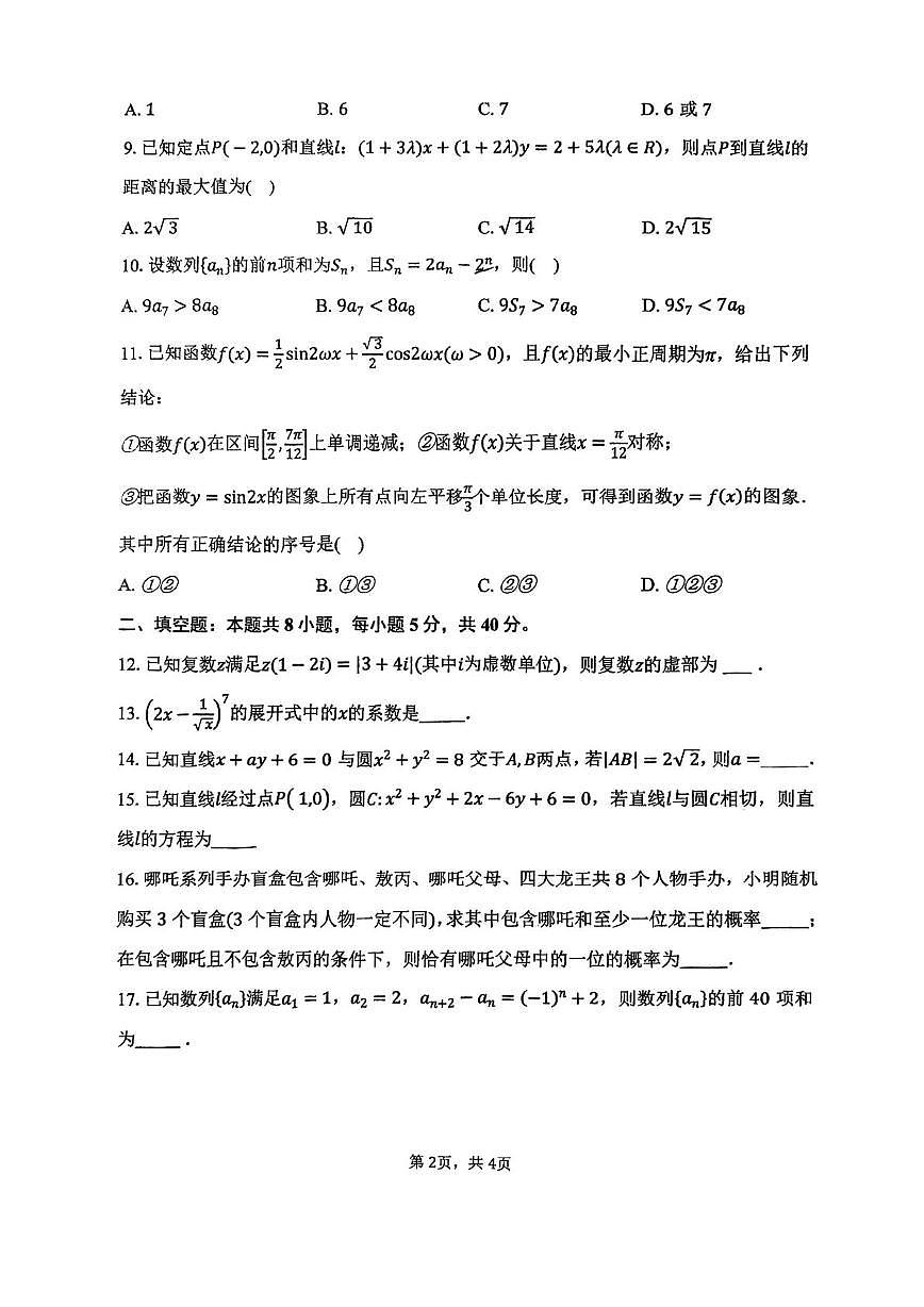 天津市西青区张家窝中学2025-2026学年高三上学期第二次月考数学试卷第2页