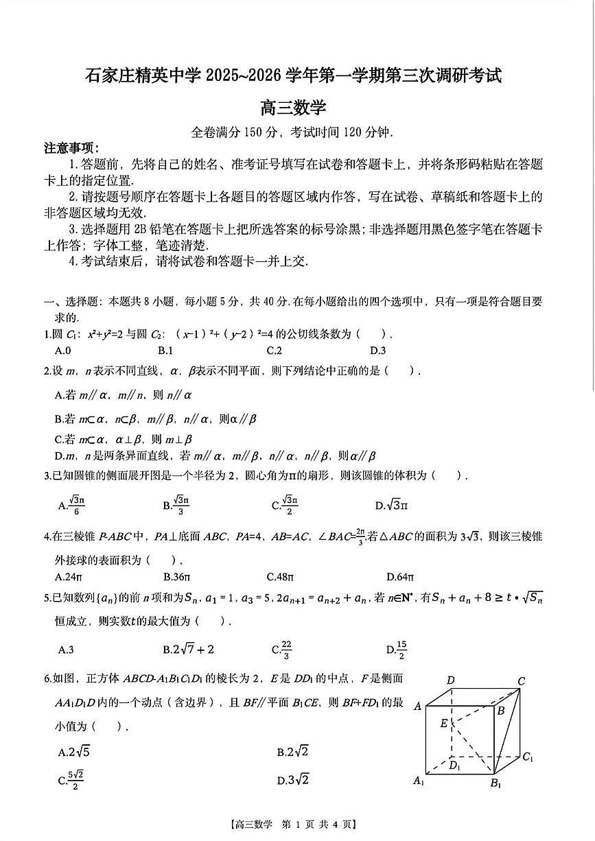 河北省石家庄精英中学2025~2026学年高三上学期第三次调研考试数学试题（月考）第1页