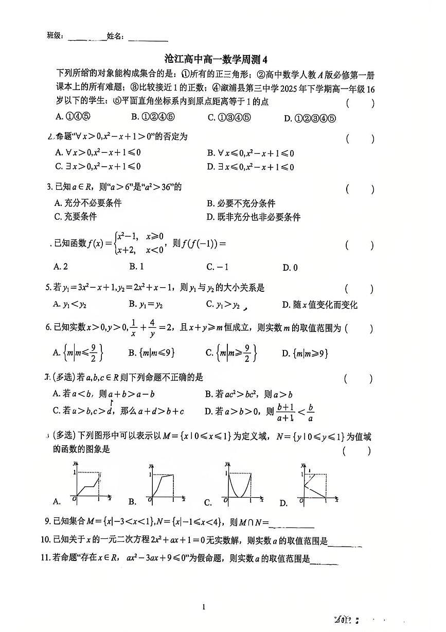 福建省厦门沧江高级中学2025-2026学年高一上学期数学周测四（月考）第1页