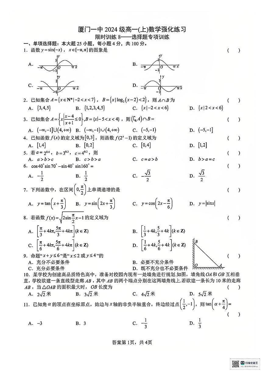 福建省厦门第一中学2024-2025学年高一上学期周测数学试题8（月考）第1页