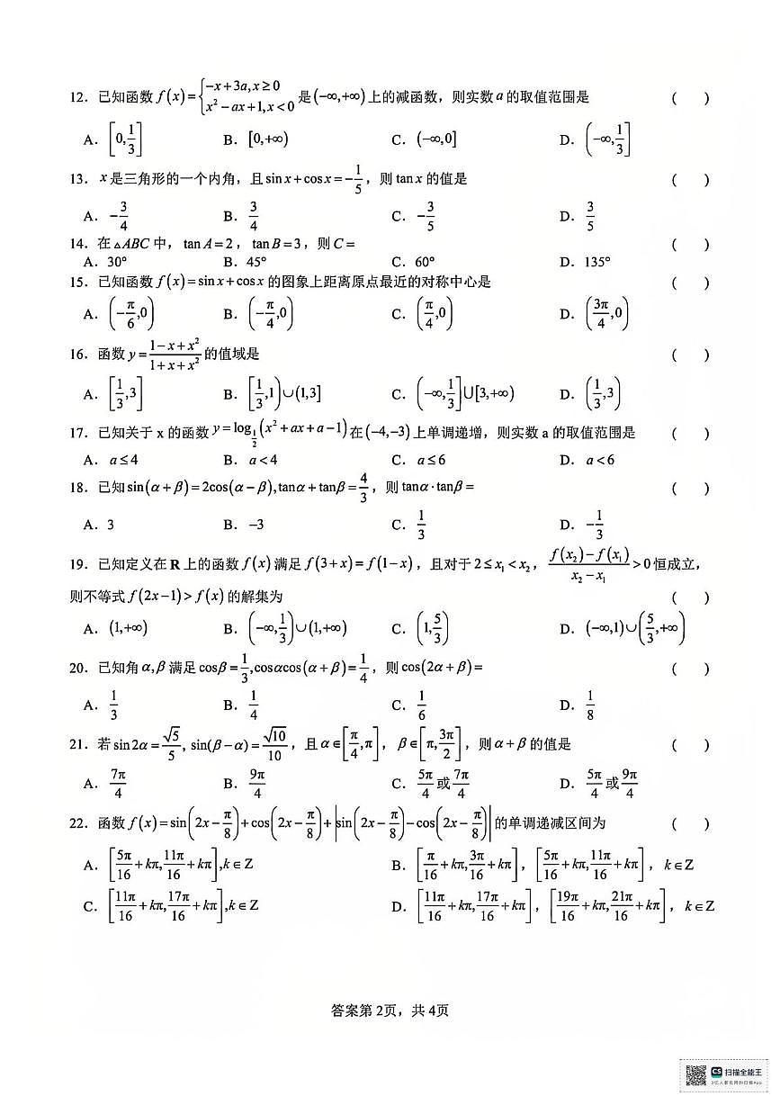 福建省厦门第一中学2024-2025学年高一上学期周测数学试题8（月考）第2页