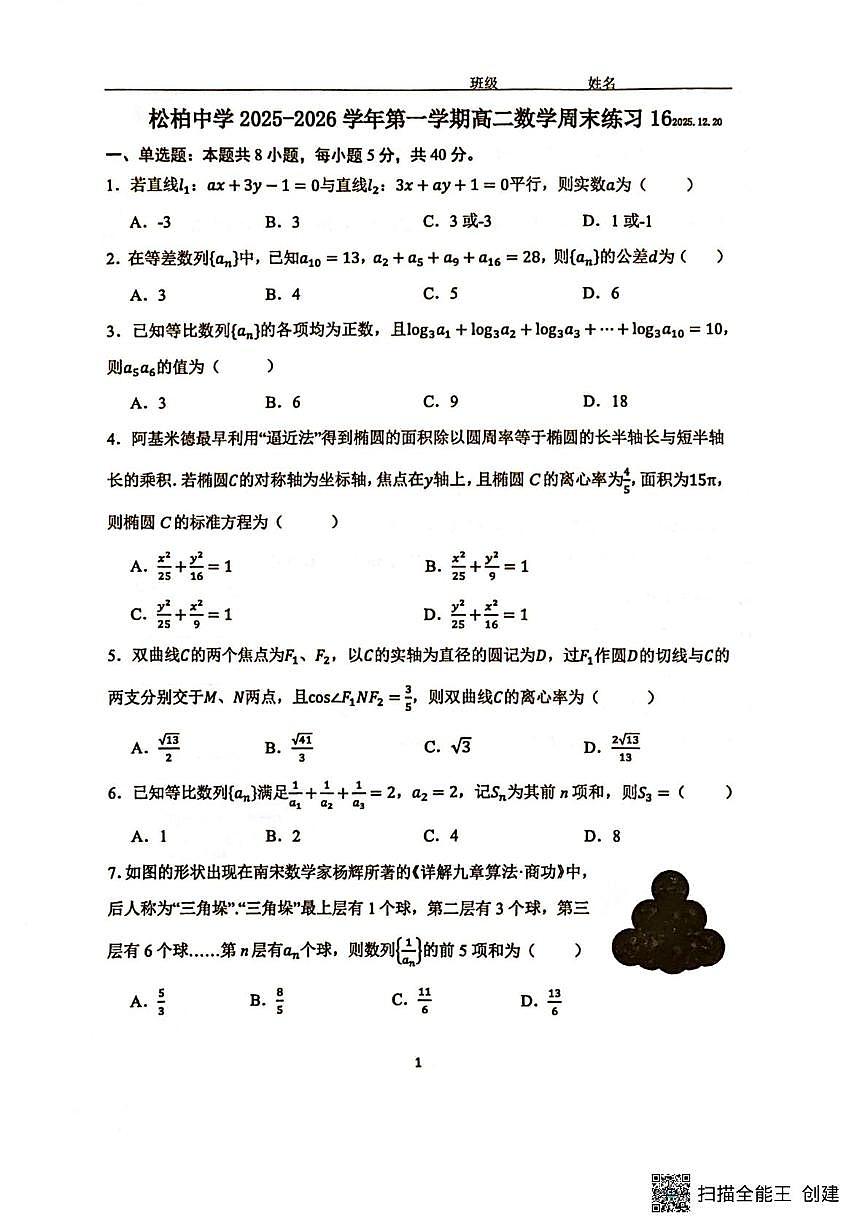 福建省厦门市松柏中学2025-2026学年高二上学期数学周末练习16（12.20)（月考）第1页