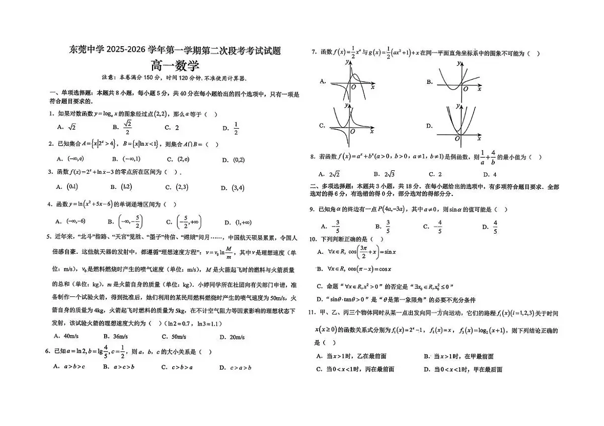 广东省东莞中学2025-2026学年高一上学期第二次段考数学试题（月考）第1页