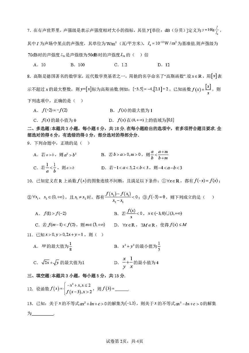 广东省河源高级中学2025-2026学年高一上学期第二次调研考试数学试题（月考）第2页