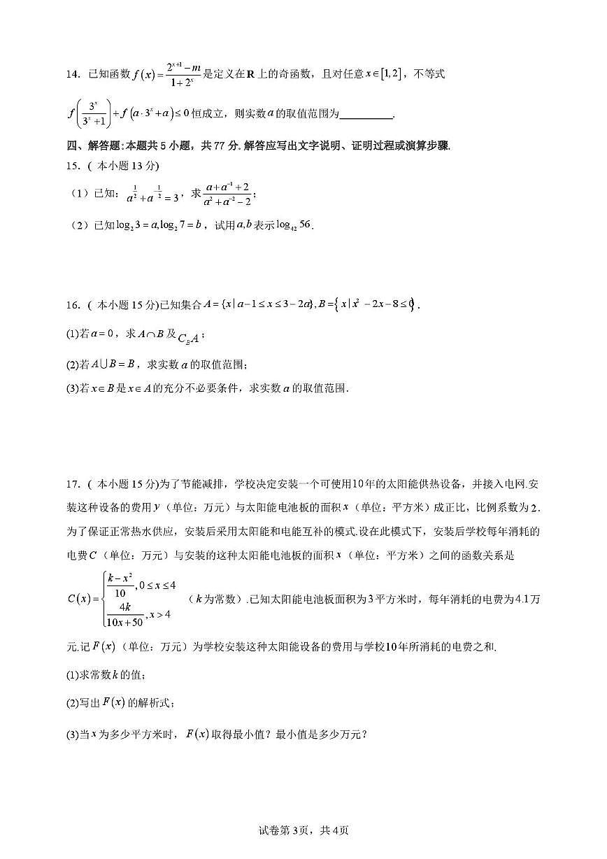 广东省河源高级中学2025-2026学年高一上学期第二次调研考试数学试题（月考）第3页