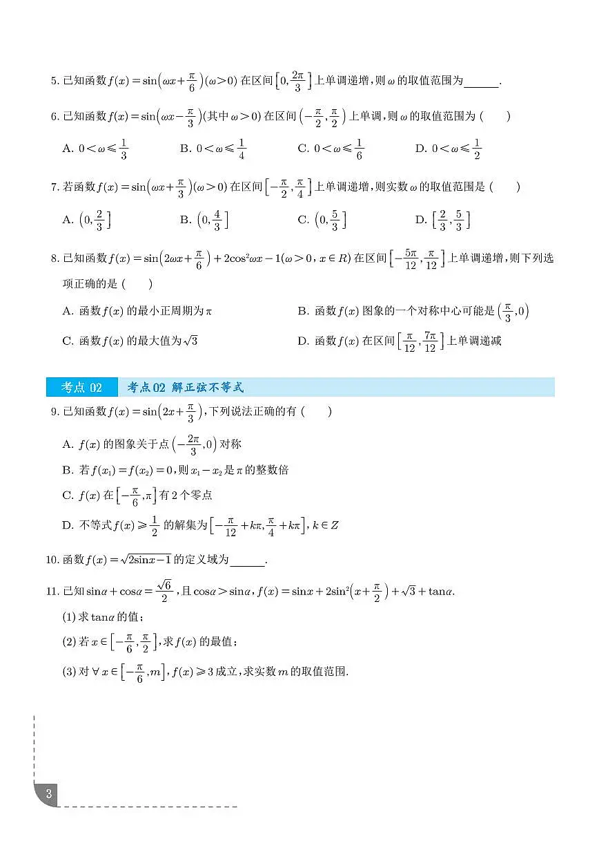 三角函数图像性质与诱导公式（八大题型）（学生版）第3页