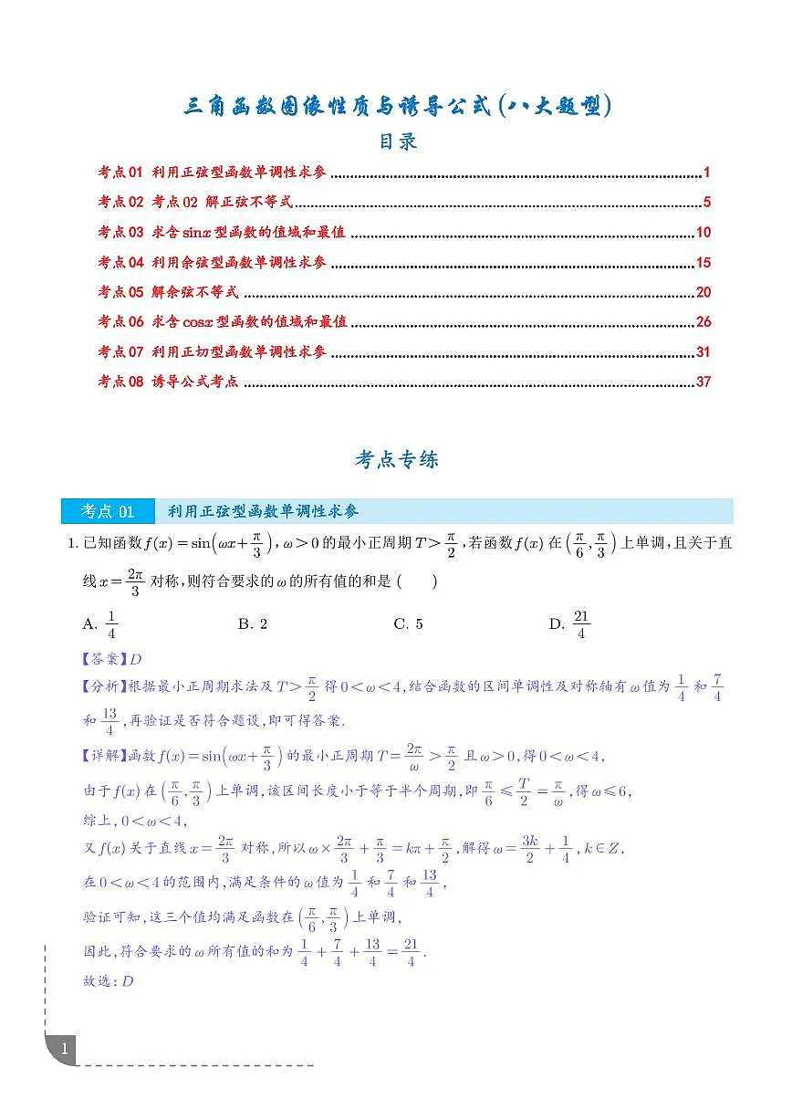 三角函数图像性质与诱导公式（八大题型）（解析版）第1页